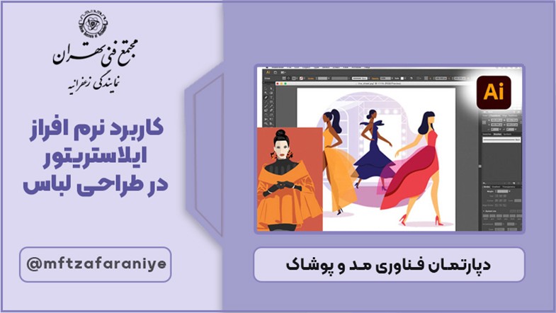 کاربرد نرم افزار ایلاستریتور در طراحی لباس