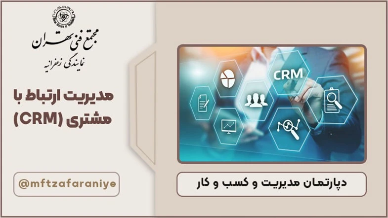 مدیریت ارتباط با مشتری (CRM)