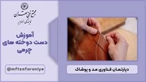 آموزش دست دوخته های چرمی