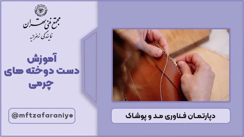 آموزش دست دوخته های چرمی