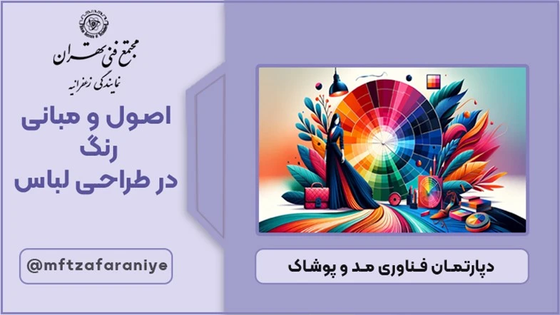 اصول و مبانی رنگ در طراحی لباس