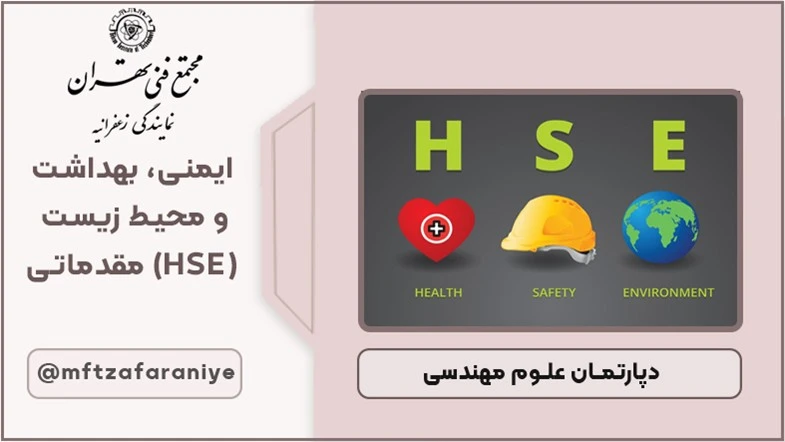 ایمنی ، بهداشت و محیط زیست (HSE) مقدماتی