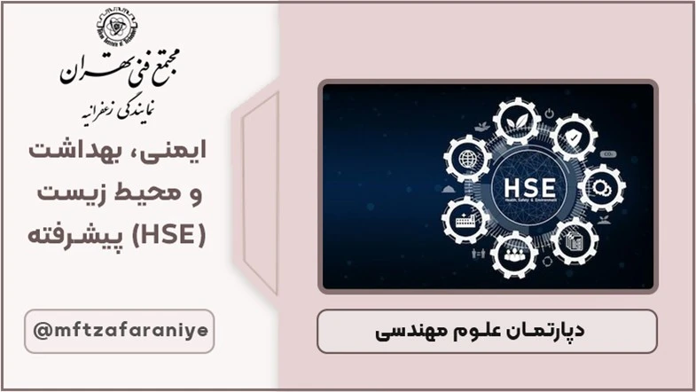 ایمنی، بهداشت و محیط زیست (HSE) پیشرفته