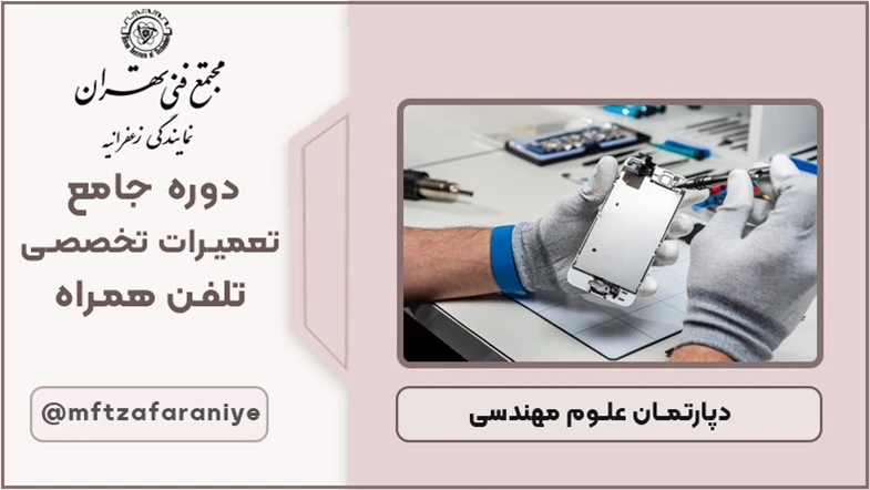 دوره جامع تعمیرات تخصصی تلفن همراه