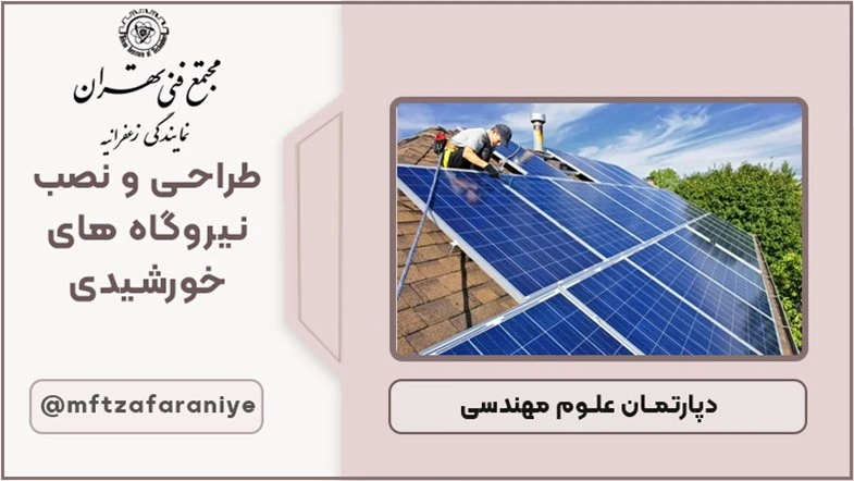 طراحی و نصب نیروگاههای خورشیدی