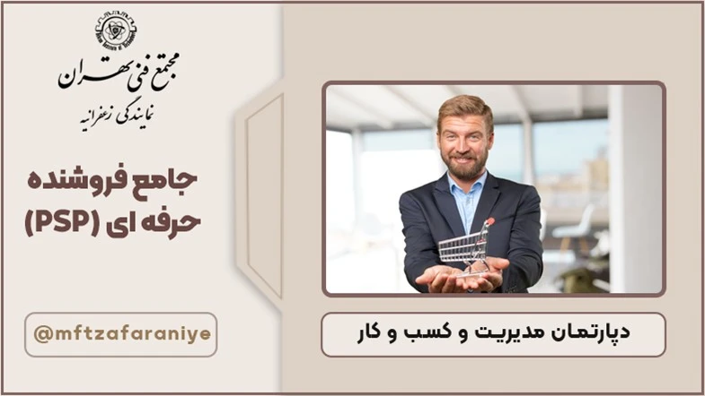 جامع فروشنده حرفه ای (PSP)