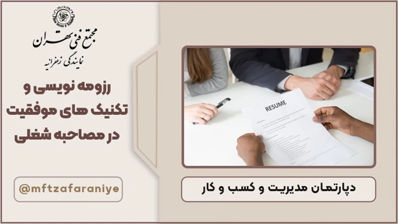 رزومه نویسی و تکنیک های موفقیت در مصاحبه شغلی 