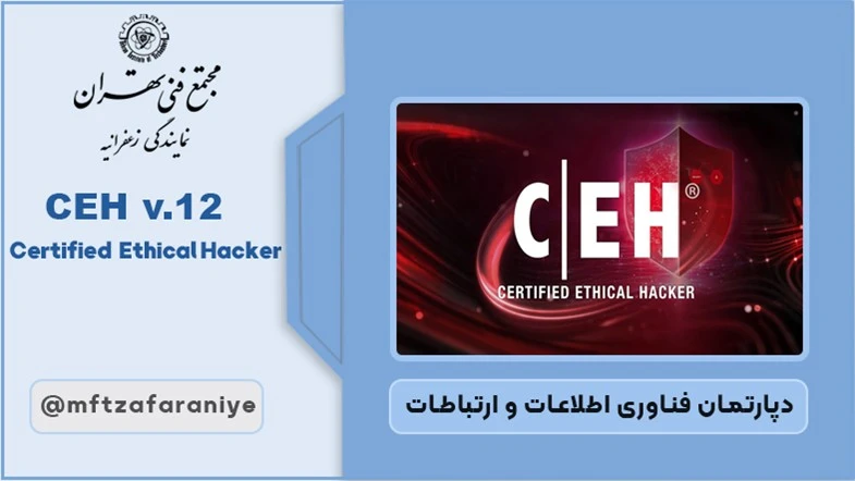 CEH v.12 (Certified Ethical Hacker)