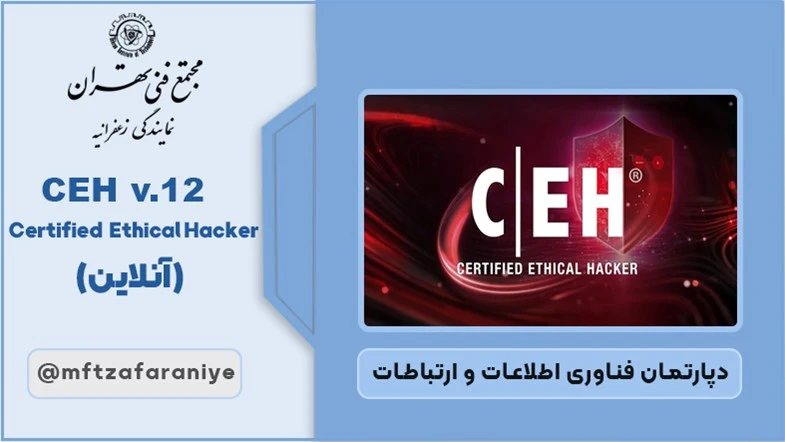 CEH v.12 (Certified Ethical Hacker) (آنلاین)