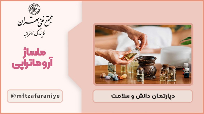 ماساژ آروماتراپی