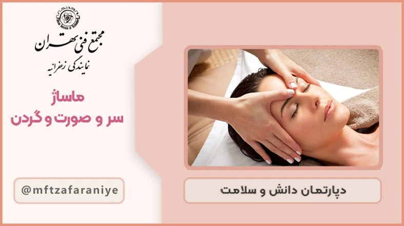 ماساژ سر و صورت و گردن