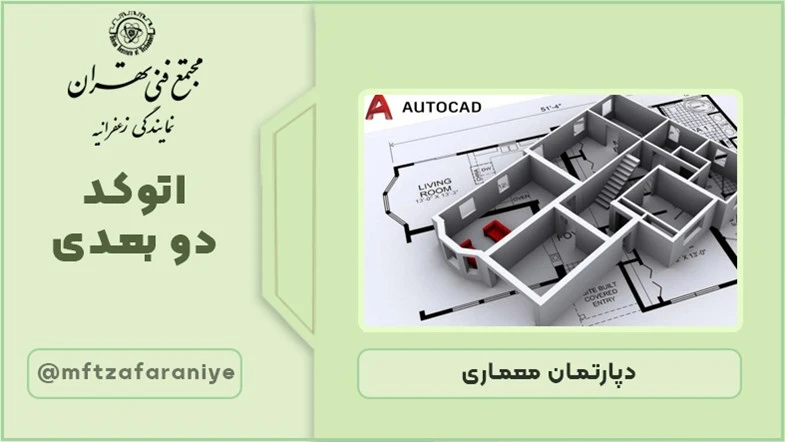 اتوکد دوبعدی معماری