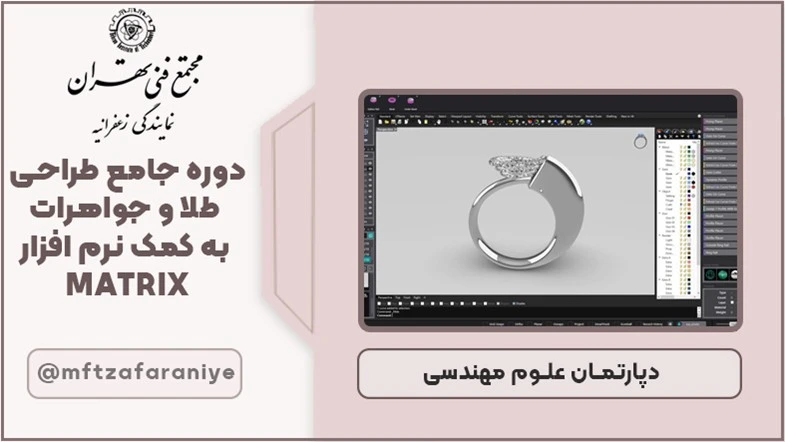 دوره جامع طراحی طلا و جواهرات به کمک نرم افزار MATRIX