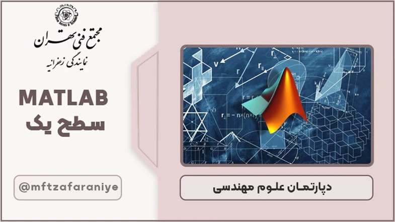 MATLAB سطح یک