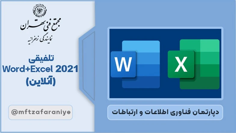 تلفیقی Word+Excel 2021 آنلاین