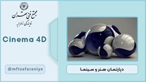 نرم افزار Cinema4D