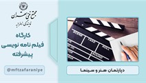 کارگاه فیلم نامه نویسی پیشرفته