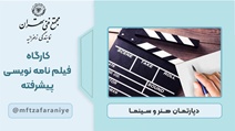 کارگاه فیلم نامه نویسی پیشرفته