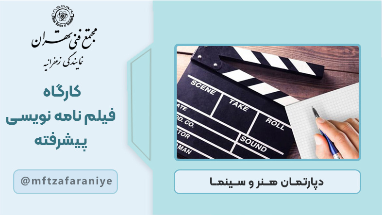 کارگاه فیلم نامه نویسی پیشرفته