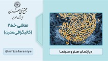نقاشی خط 2 (کالیگرافی مدرن)