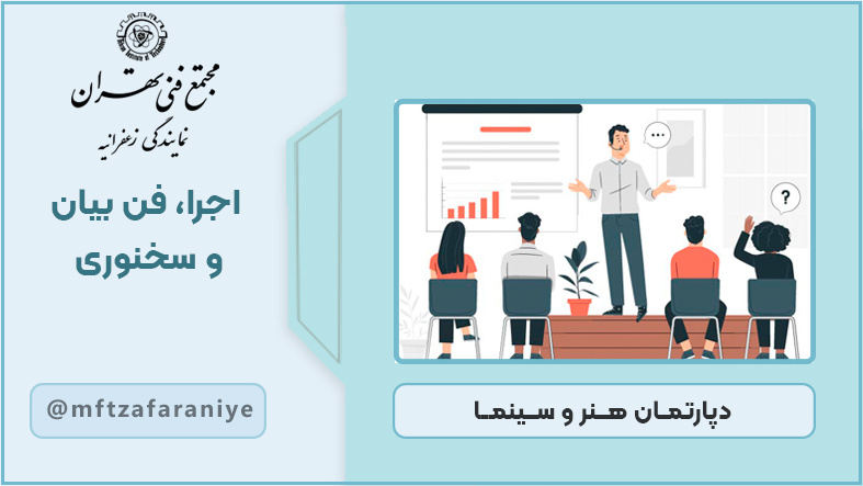 تصویر دوره اجرا، فن بیان و سخنوری در مجتمع فنی تهران زعفرانیه