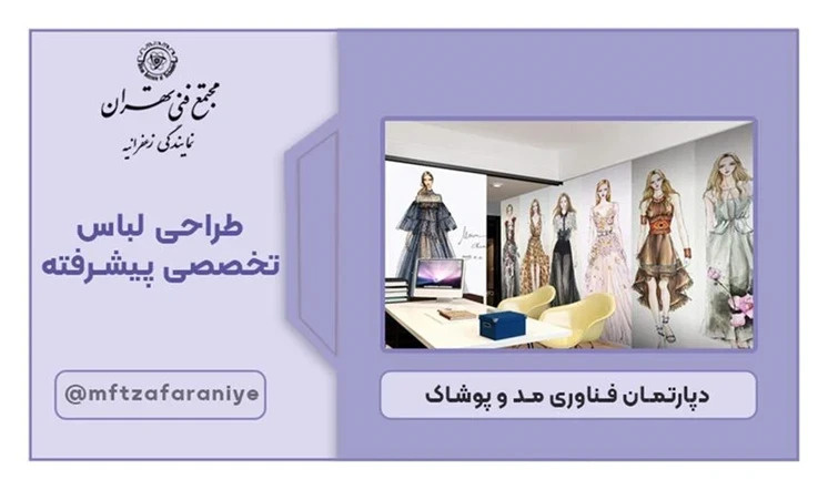 تصویر دوره طراحی لباس تخصصی پیشرفته در مجتمع فنی تهران زعفرانیه
