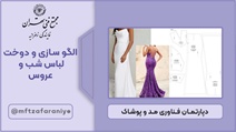 الگوسازی و دوخت لباس شب و عروس