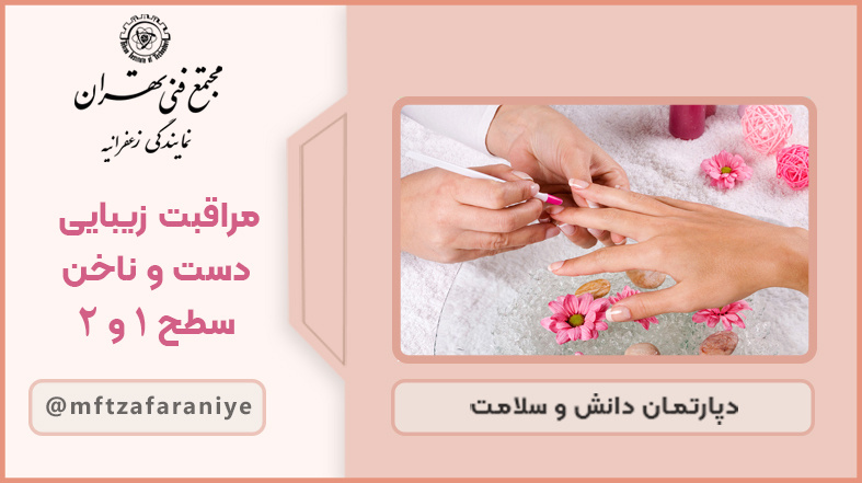 تصویر دوره مراقبت زیبایی دست و ناخن سطح 1 و 2 در مجتمع فنی تهران زعفرانیه