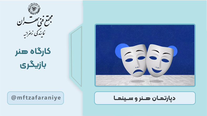 تصویر دوره کارگاه هنر بازیگری در مجتمع فنی تهران زعفرانیه