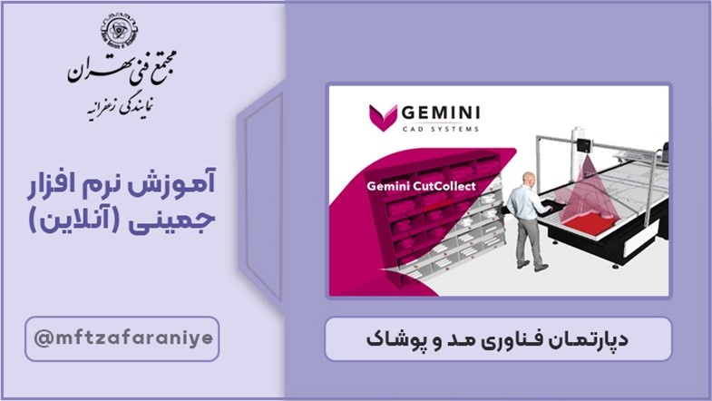 آموزش نرم افزار جمینی (آنلاین)