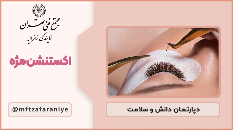 تصویر دوره اکستنشن مژه در مجتمع فنی تهران زعفرانیه