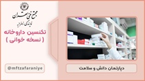 تکنسین داروخانه (نسخه خوانی)