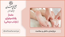 ماساژ رفلکسولوژی (بازتاب درمانی)