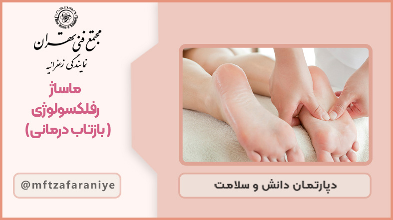 تصویر دوره ماساژ رفلکسولوژی (بازتاب درمانی) در مجتمع فنی تهران زعفرانیه