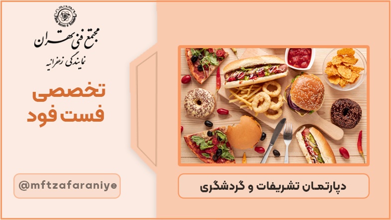 تخصصی فست فود