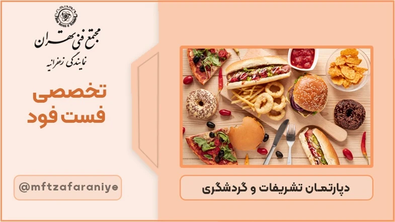 تخصصی فست فود