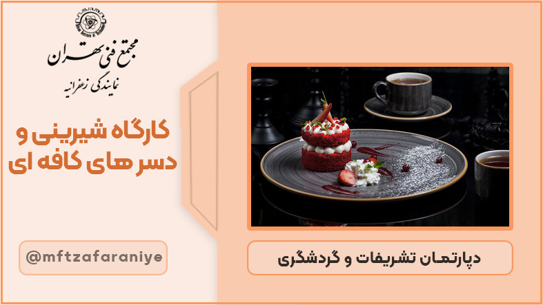 تصویر دوره کارگاه شیرینی و دسرهای کافه ای در مجتمع فنی تهران زعفرانیه