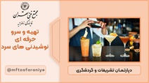 تهیه و سرو حرفه ای نوشیدنی های سرد
