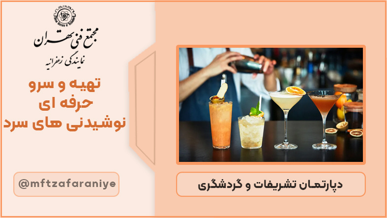 تصویر دوره تهیه و سرو حرفه ای نوشیدنی های سرد در مجتمع فنی تهران زعفرانیه