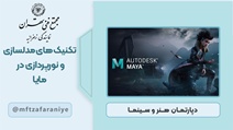 تکنیک های مدلسازی و نورپردازی در مایا