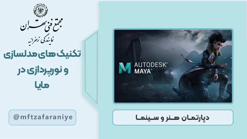 تکنیک های مدلسازی و نورپردازی در مایا