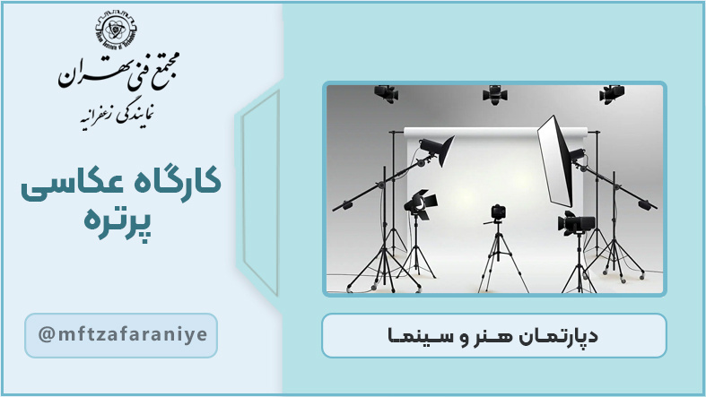 تصویر دوره کارگاه عکاسی پرتره در مجتمع فنی تهران زعفرانیه