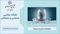 کارگاه عکاسی صنعتی و تبلیغاتی