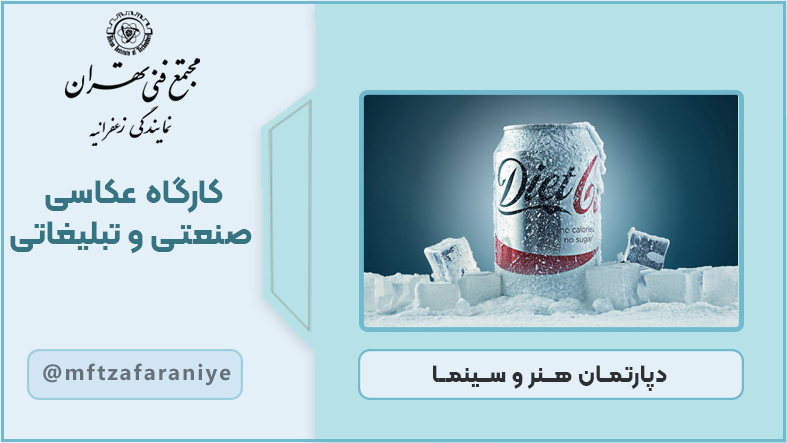 تصویر دوره کارگاه عکاسی صنعتی و تبلیغاتی در مجتمع فنی تهران زعفرانیه