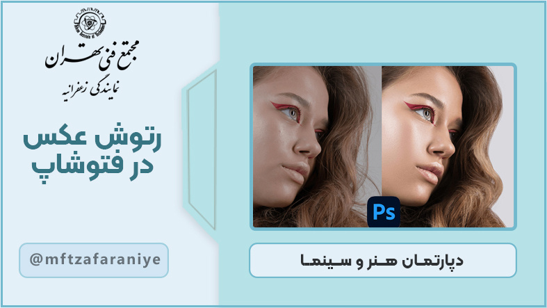 تصویر دوره رتوش عکس در فتوشاپ در مجتمع فنی تهران زعفرانیه