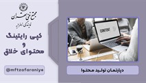 کپی‌رایتینگ و محتوای خلاق