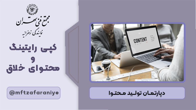 کپی‌رایتینگ و محتوای خلاق