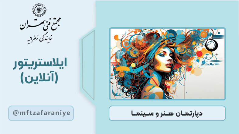 تصویر دوره ایلاستریتور (آنلاین) در مجتمع فنی تهران زعفرانیه