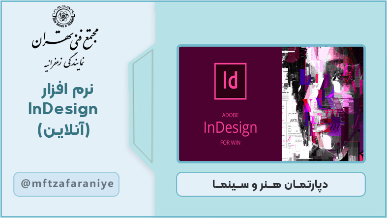 نرم افزار Indesign (آنلاین)