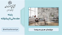 پتینه مقدماتی تا پیشرفته